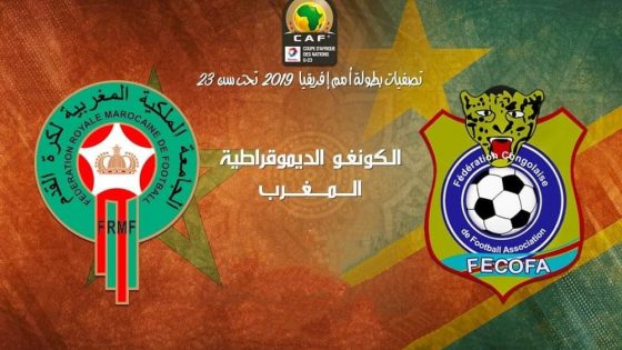 الكاف يحسم في اعتراض المغرب على لاعب الكونغو غير المؤهل