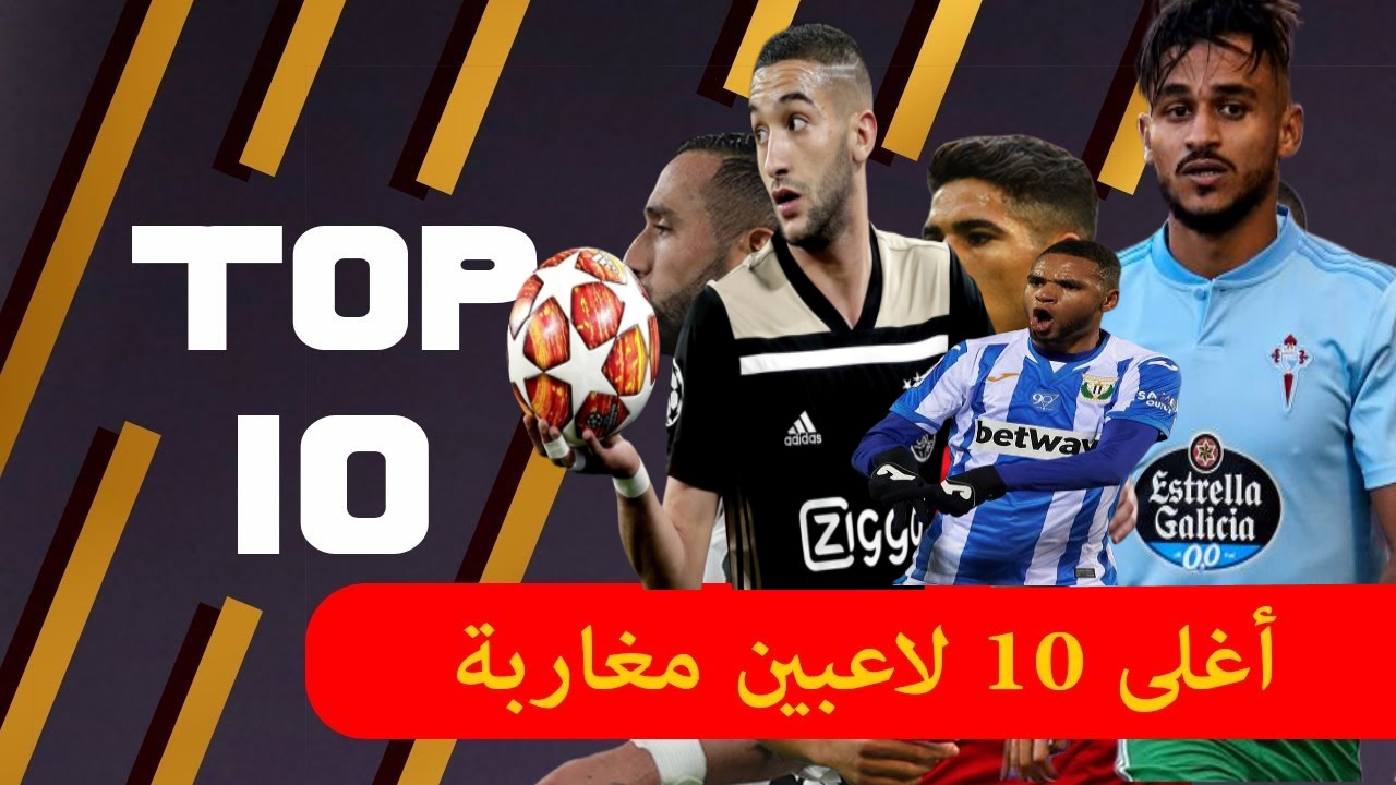 أغلى 10 لاعبين مغاربة قبل الإنتقالات الصيفية 2019