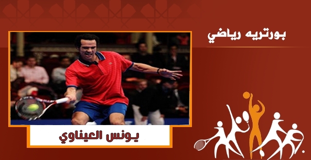 بورتريه: يونس العيناوي البطل الذي أوصل التنس المغربي للعالمية