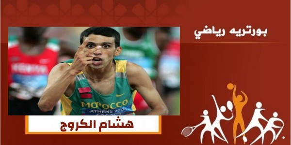 بورتريه رياضي: الكروج أسطورة ألعاب القوى المغربية