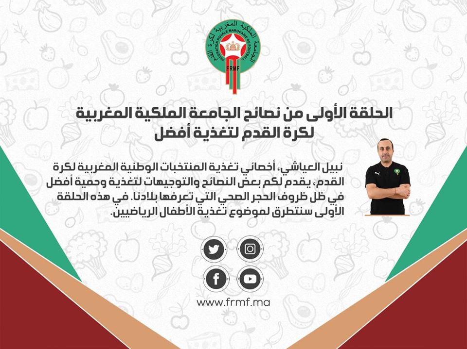 الحلقة الأولى من نصائح الجامعة الملكية المغربية لكرة القدم لتغذية أفضل
