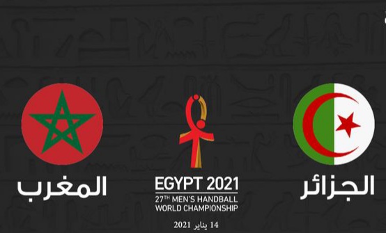 موعد مباراة المنتخب المغربي لكرة اليد ضد الجزائر والقناة الناقلة