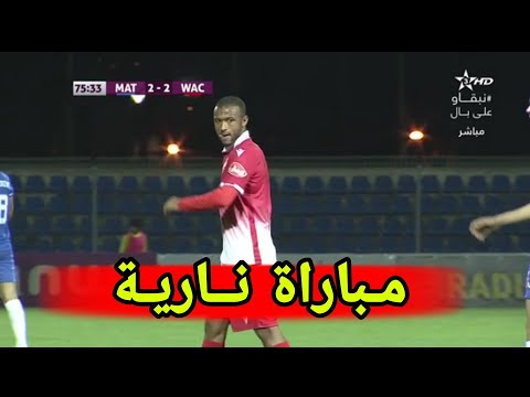 أهداف مباراة المغرب التطواني 2-2 الوداد الرياضي
