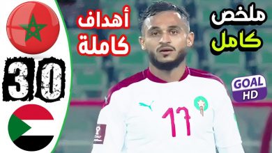 أهداف مباراة المغرب 3-0 السودان