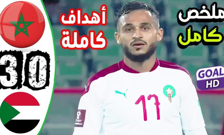 أهداف مباراة المغرب 3-0 السودان