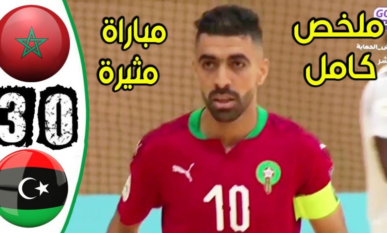 أهداف مباراة المغرب 3-0 ليبيا (كأس العرب للفوتسال)