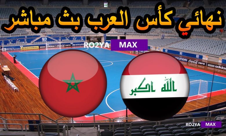 البث المباشر لمباراة المغرب ضد العراق