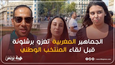 الجماهير المغربية تغزو برشلونة لمساندة المنتخب الوطني