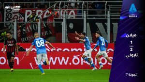 أهداف مباراة ميلان 1-2 نابولي (الدوري الإيطالي)