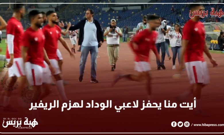 آيت منا يحفز لاعبي الوداد أمام ريفرز يونايتد في دوري الأبطال