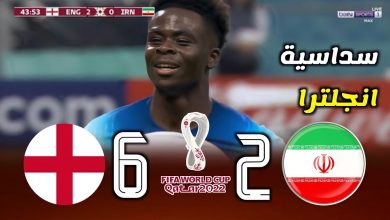 أهداف مباراة إنجلترا 6-2 إيران (كأس العالم)