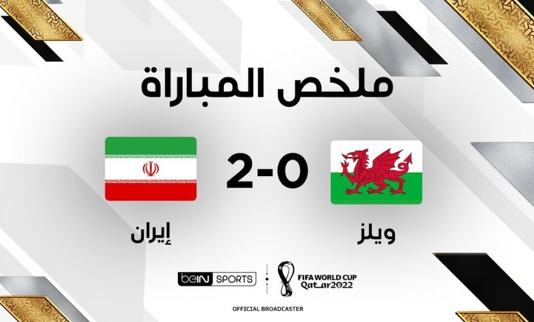 أهداف مباراة إيران 2-0 ويلز (كأس العالم)