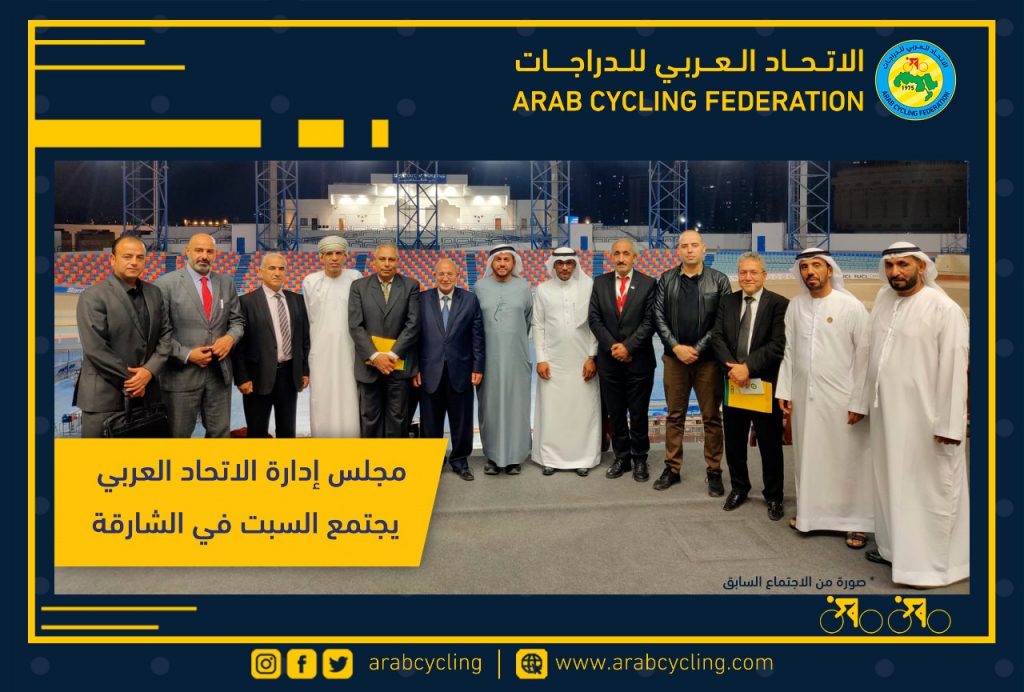 دراجات : المغرب يشارك في أشغال اجتماع مجلس إدارة الاتحاد العربي بالشارقة