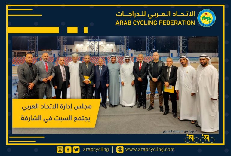 دراجات : المغرب يشارك في أشغال اجتماع مجلس إدارة الاتحاد العربي بالشارقة