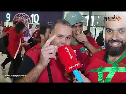 الجماهير المغربية تعبر عن فرحتها بتصريحات عفوية بعد التأهل المونديالي