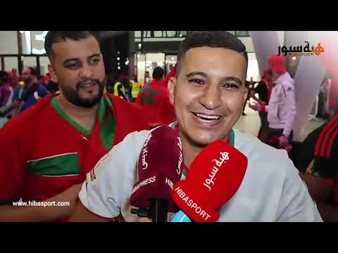 الجالية المغربية في قطر تعبر عن فرحتها بعد التأهل التاريخي لأسود الأطلس