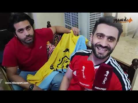 مشجع مصري : المغرب منتخب الرجالة وسيفوزون على البرتغال