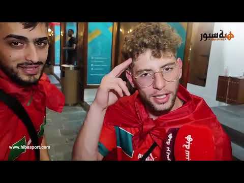 مشجع : المغرب سيفوز يوم السبت على البرتغال.. وآخر يقول : اين هو كريستيانو ؟