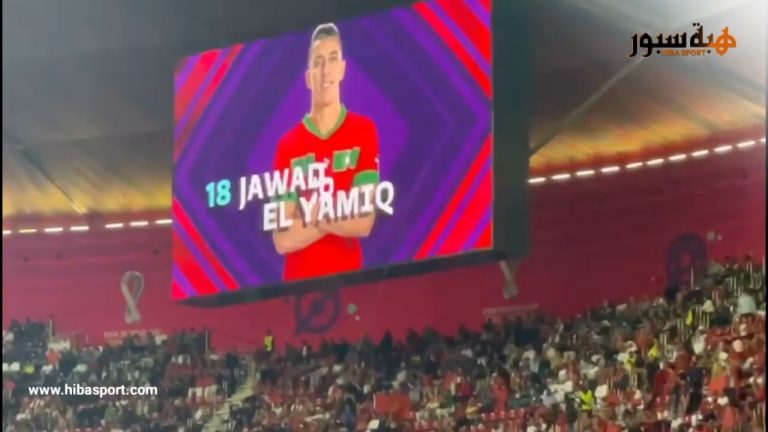 الجمهور المغربي يتفاعل بحماس مع اسماء لاعبي المنتخب الوطني المغربي