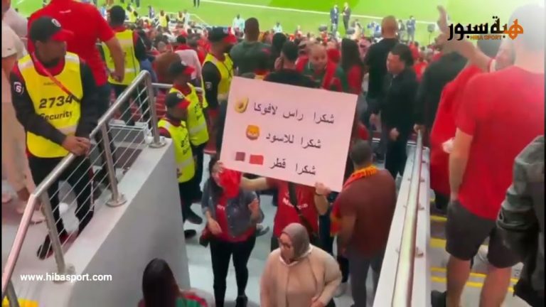 مشجعة مغربية : شكرا راس لافوكا.. شكرا الاسود.. شكرا قطر