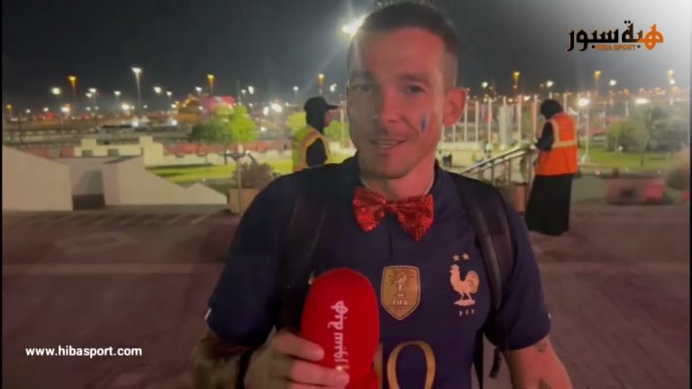 مشجع فرنسي : سعيدون بالانتصار... كنا خائفين كثيرا