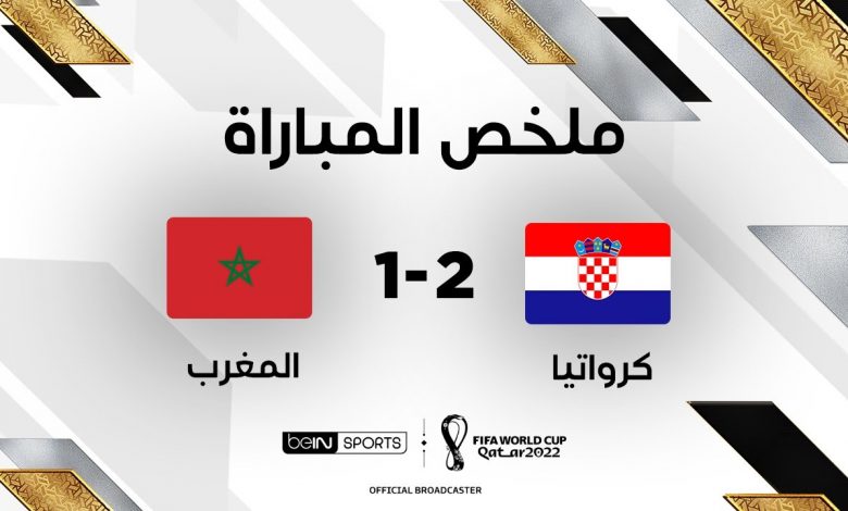 ملخص مباراة المغرب ضد كرواتيا