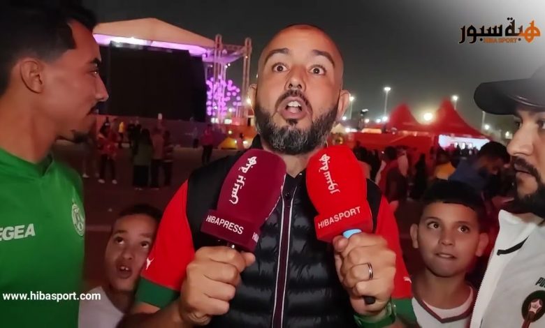 الجماهير المغربية غير راضية على التحكيم وفخورة بأسود الاطلس