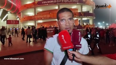 ارتسامات الجمهور المغربي بعد مقابلة المغرب ضد كرواتيا