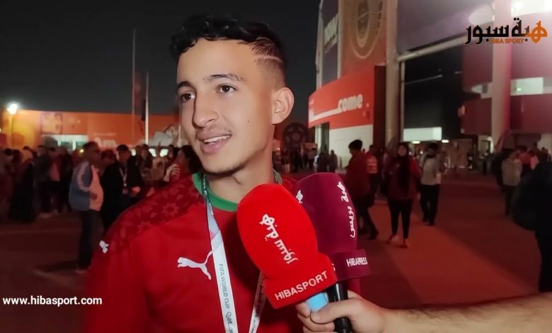مشجع مغربي : "اللاعبين ماخلاو مادارو ولكن التحكيم ظلمنا في المونديال"