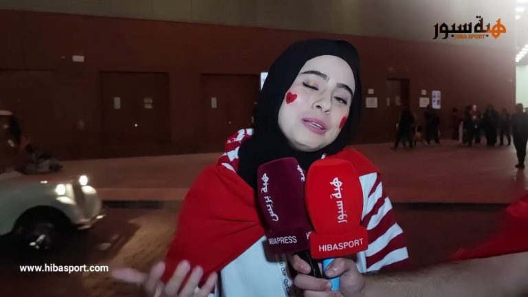 مشجعة مغربية : الظلم التحكيمي الذي تعرضنا له في روسيا تكرر في قطر