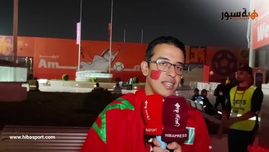 مشجع مغربي : عشنا لحظات رائعة مع المنتخب في المونديال