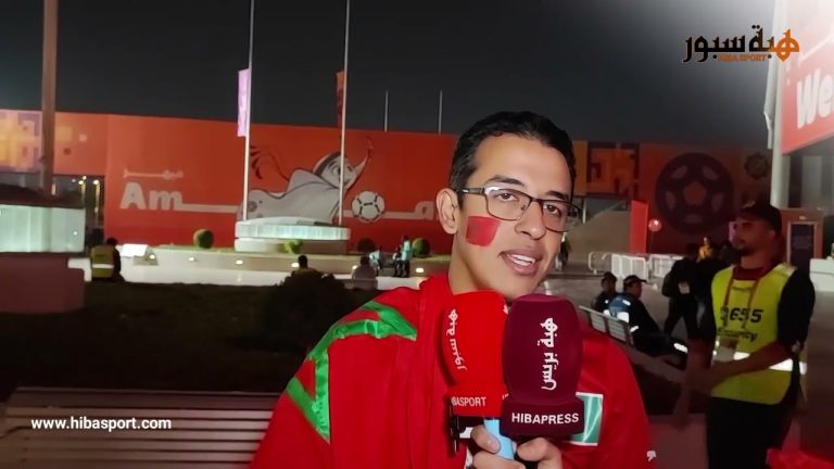 مشجع مغربي : عشنا لحظات رائعة مع المنتخب في المونديال