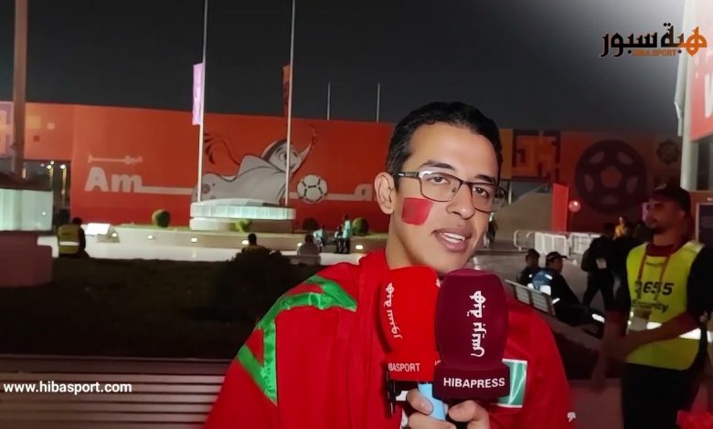 مشجع مغربي : عشنا لحظات رائعة مع المنتخب في المونديال