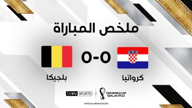ملخص مباراة بلجيكا 0-0 كرواتيا (كأس العالم)