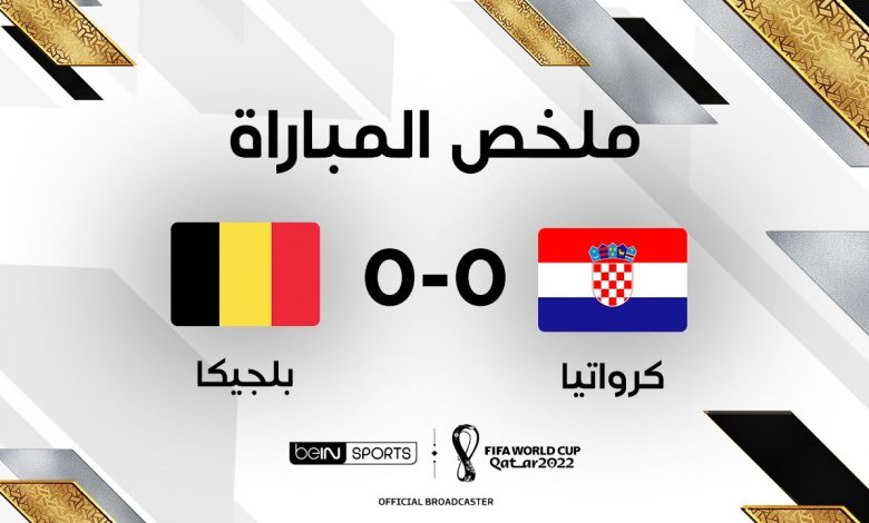 ملخص مباراة بلجيكا 0-0 كرواتيا (كأس العالم)