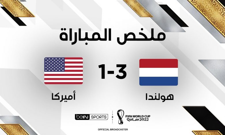 ملخص مباراة هولندا 3-1 أمريكا (ثمن نهائي كأس العالم)