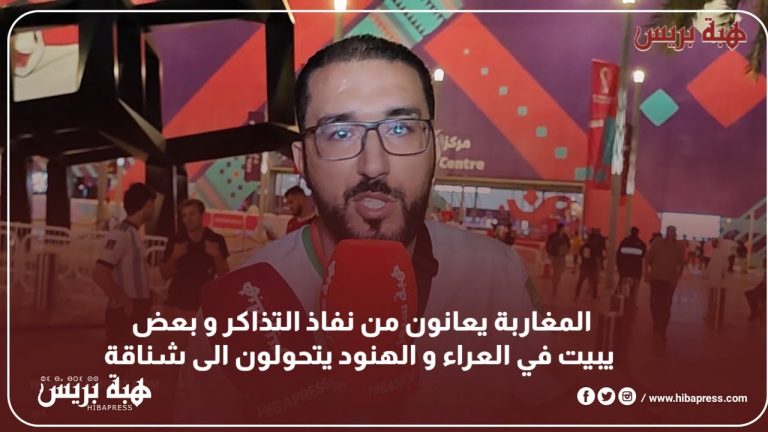 المغاربة يعانون من نفاذ التذاكر والبعض يبيتون في العراء والهنود يتحولون إلى شناقة