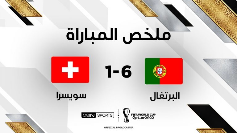 ملخص مباراة البرتغال ضد سويسرا في ثمن نهائي كأس العالم