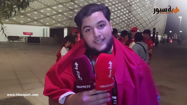 تعليقات المشجعين المغاربة من الدوحة بعد التأهل التاريخي لأسود الأطلس