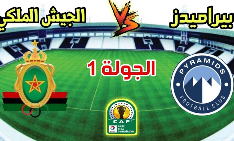 موعد مباراة الجيش الملكي ضد بيراميدز المصري في كأس "كاف" والقنوات الناقلة