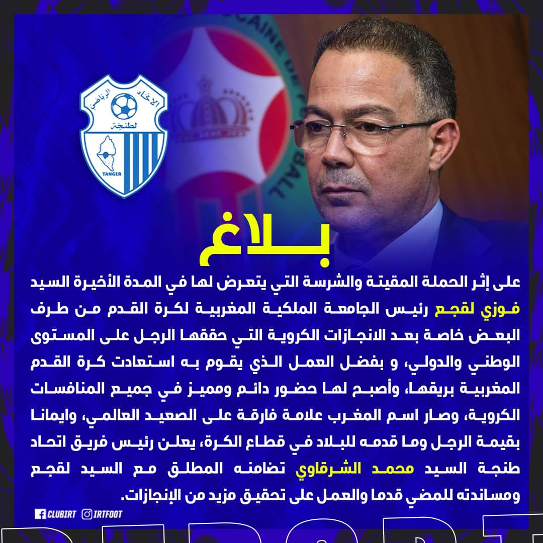 إتحاد طنجة يعلن تضامه مع لقجع.. ويؤكد :"بفضله استعادت الكرة المغربية بريقها"