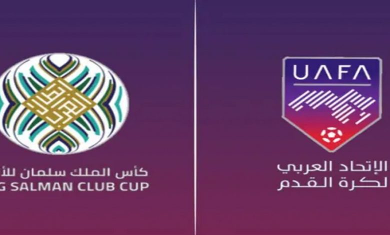 رسميا.. الإتحاد العربي يعلن قائمة الأندية المشاركة في كأس الملك سلمان