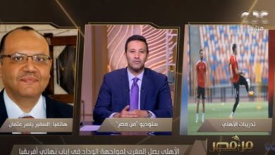 بالفيديو : "سفير مصر في الرباط يشيد بإستقبال بعثة الأهلي بالمغرب