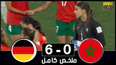 ملخص مباراة ألمانيا 6-0 المغرب (كأس العالم للسيدات)