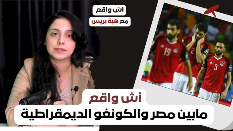 (فيديو) آش واقع مابين مصر والكونغو الديمقراطية؟؟