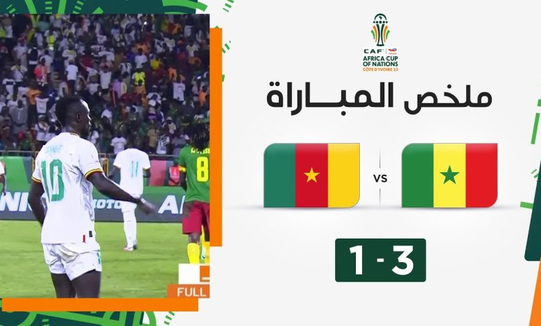 أهداف مباراة السينغال 3-1 الكاميرون (كأس أفريقيا)