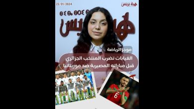 موجز الرياضة : الغيابات تضرب المنتخب الجزائري قبل مباراته المصيرية ضد موريتانيا