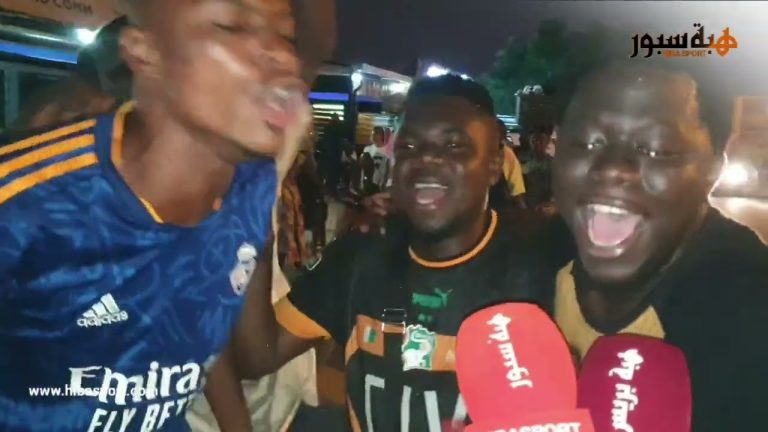 رقصة غريبة.. الجمهور الايفواري ينتفض ضد منتخبه ويشجع المغرب