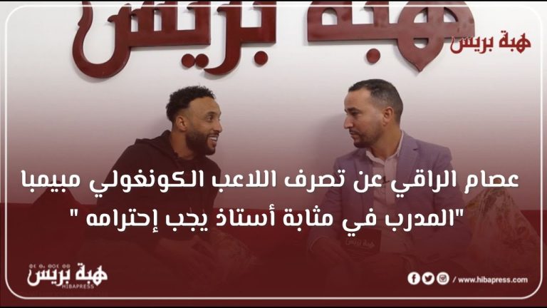 (فيديو) الراقي ردا على مبيمبا: "المدرب بمثابة أستاذ يجب إحترامه"