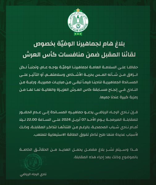 الرجاء يدعو جماهيره إلى مقاطعة مباراته أمام شباب المحمدية الرجاء يدعو جماهيره إلى مقاطعة مباراته أمام شباب المحمدية